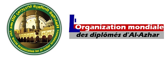 L'Organisation Mondiale des Diplômés de l'Université Al-Azhar
