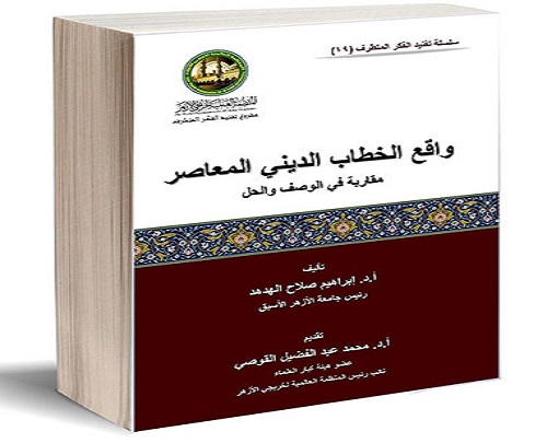 كتاب واقع الخطاب الديني المعاصر