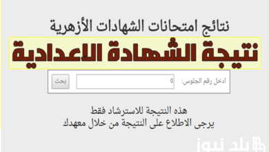 نتيجة الشهادتين الابتدائية والإعدادية الأزهرية