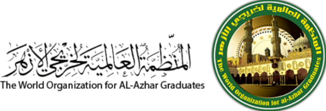 المنظمة العالمية لخريجى الأزهر