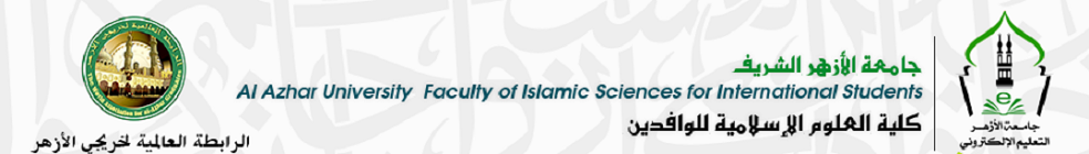 كلية العلوم الإسلامية للوافدين جامعة الأزهر - التعليم عن بعد