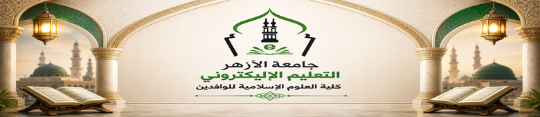كلية العلوم الإسلامية للوافدين جامعة الأزهر – التعليم عن بعد
